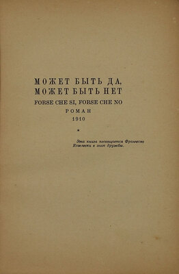 Д'Аннунцио Г. Может быть да, может быть нет / Пер. и предисл. Г.Л. Лозинского; под ред. А.Л. Волынского. Берлин: Госиздат, 1923.